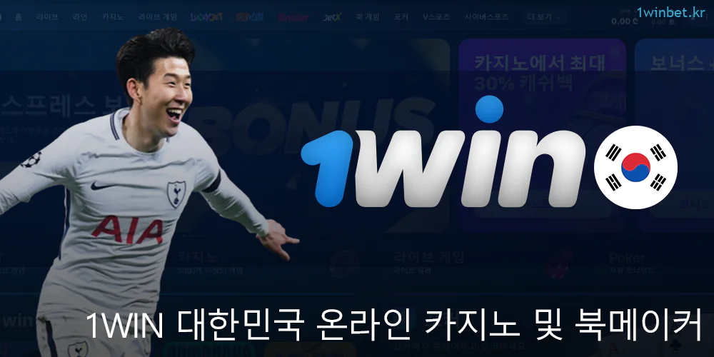 한국의 1win 온라인 카지노 및 북메이커