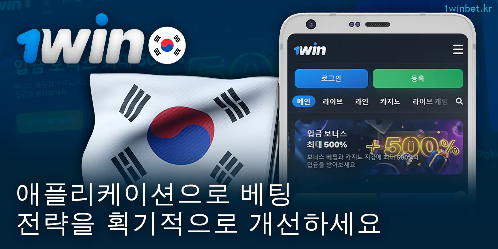 한국 플레이어를 위한 1Win 모바일 앱을 확인하세요.