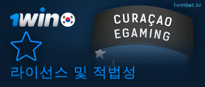 1Win 베팅 사이트의 큐라소 라이선스