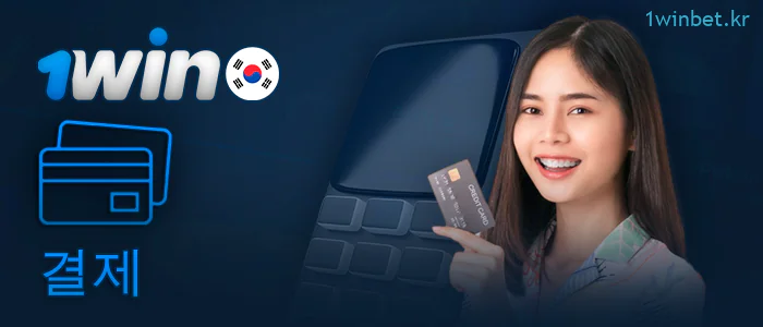 베팅 사이트 1Win의 결제 시스템