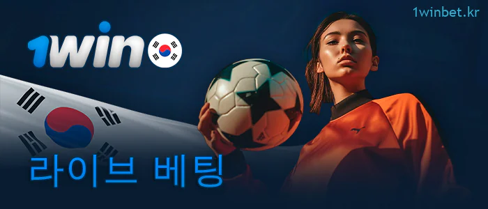 1Win 대한민국에서 라이브 스포츠 경기 베팅하기