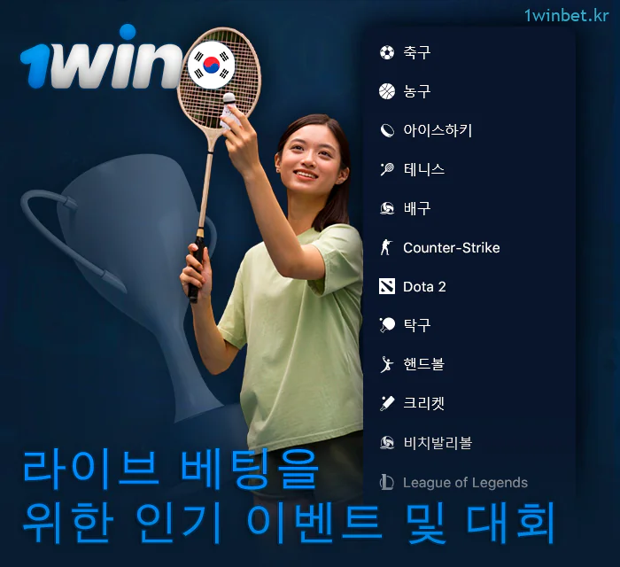 1Win에서 라이브 베팅을 위한 스포츠 및 토너먼트 이벤트