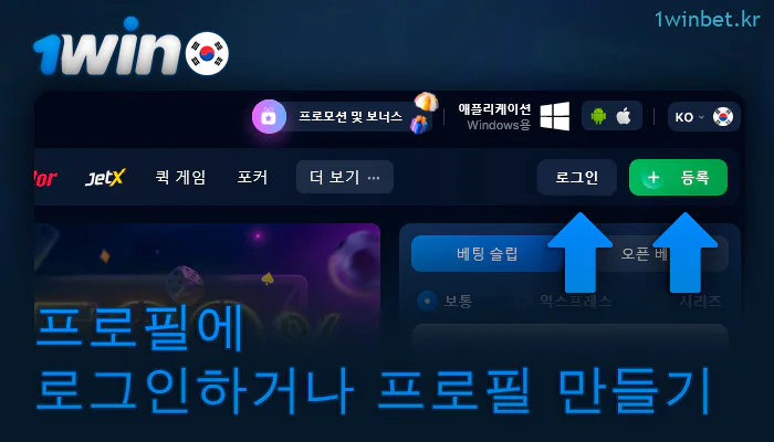 개인 1Win 계정에 액세스하기