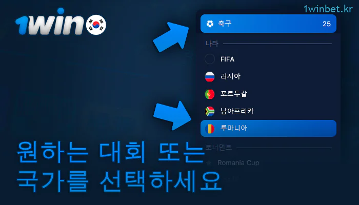 1Win에서 라이브 베팅을 할 스포츠와 토너먼트를 선택하세요.