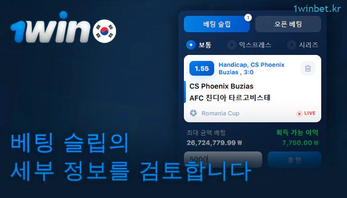 1Win에서 베팅 쿠폰 확인