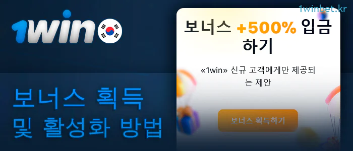 1Win 웹사이트에서 보너스를 활성화하는 방법