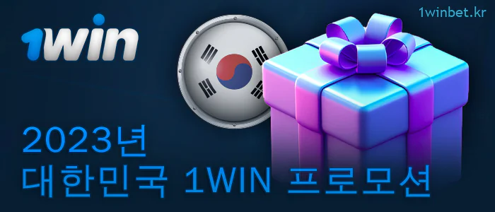 1Win에서 한국인을 위한 보너스 혜택