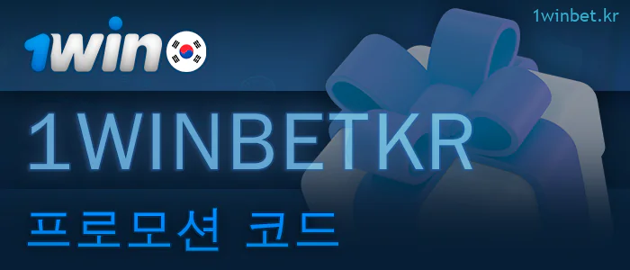 한국 1Win 플레이어를 위한 프로모션 코드 받기