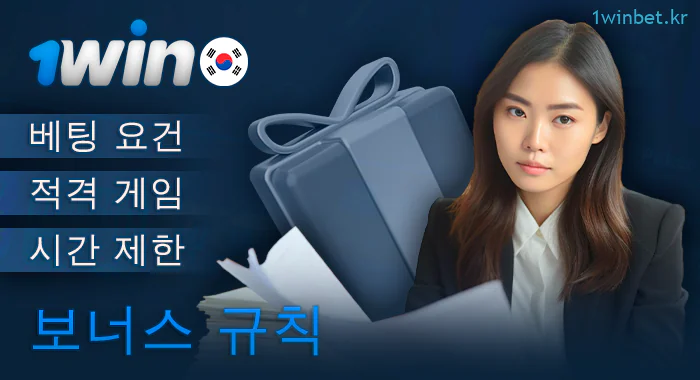 1Win 웹사이트의 보너스 제공 규정