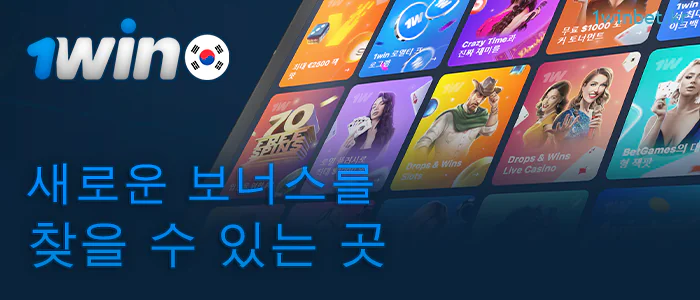 1Win 웹사이트에서 보너스를 찾을 수 있는 곳