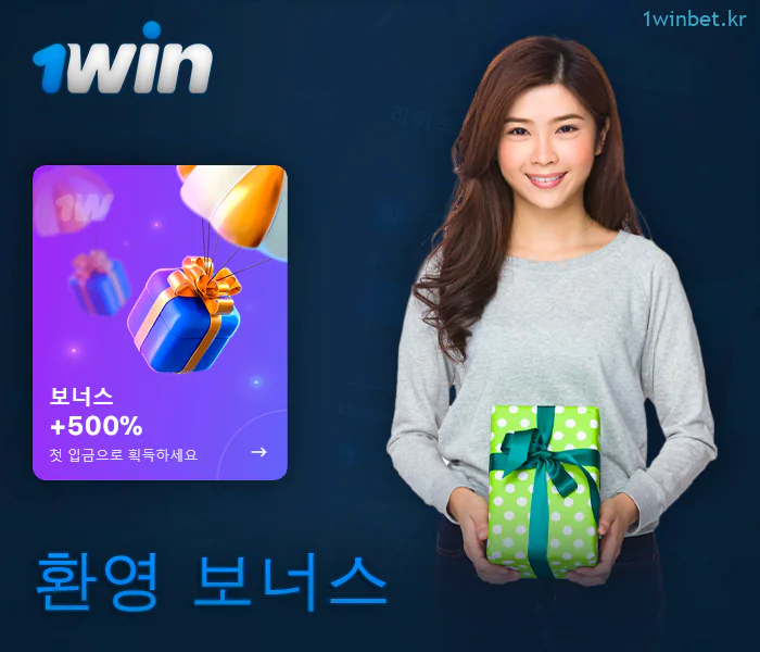 베팅 사이트 1Win에서 환영 보너스 받기