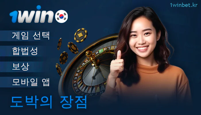 1Win 온라인 카지노에서 플레이할 때의 장점