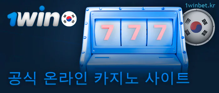 온라인 카지노 1Win 대한민국 거주자