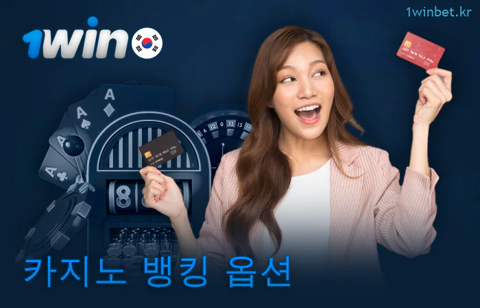 1Win 온라인 카지노의 결제 옵션
