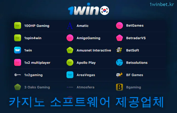 1Win 온라인 카지노의 소프트웨어 제공업체 정보