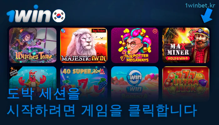 1Win 웹사이트에서 카지노 게임 시작하기