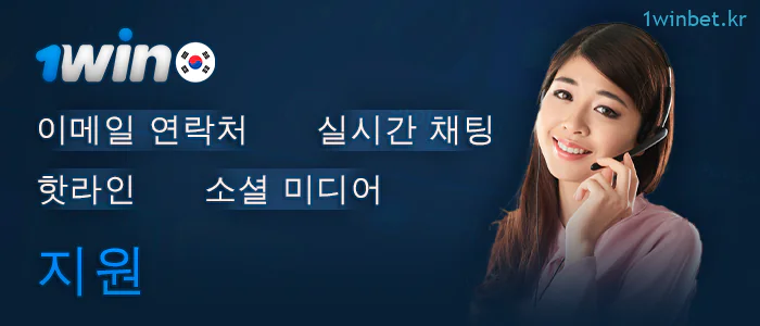 1Win 온라인 카지노의 플레이어 지원