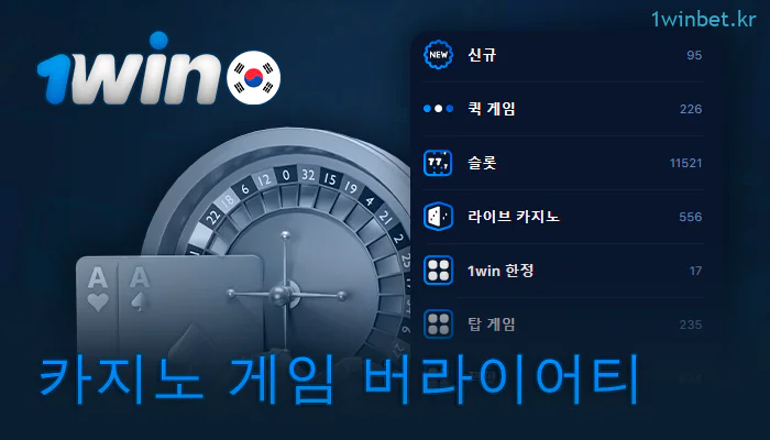 1Win의 카지노 게임 유형