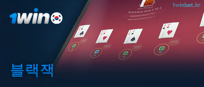 1Win 온라인 카지노에서 블랙잭 플레이하기