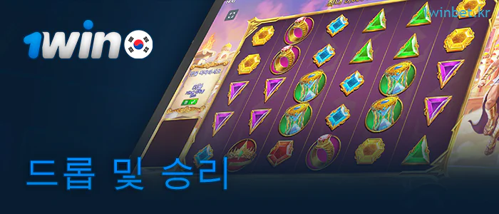1Win 온라인 카지노의 게임 드롭 및 승리
