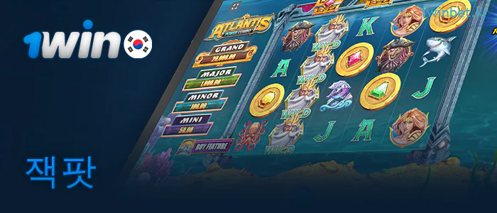 1Win 온라인 카지노의 잭팟 게임