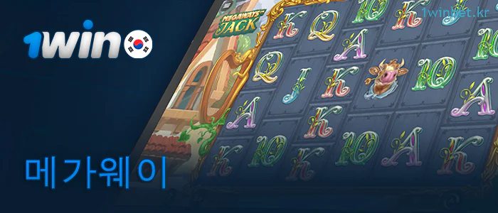 1Win 온라인 카지노의 메가웨이즈 게임