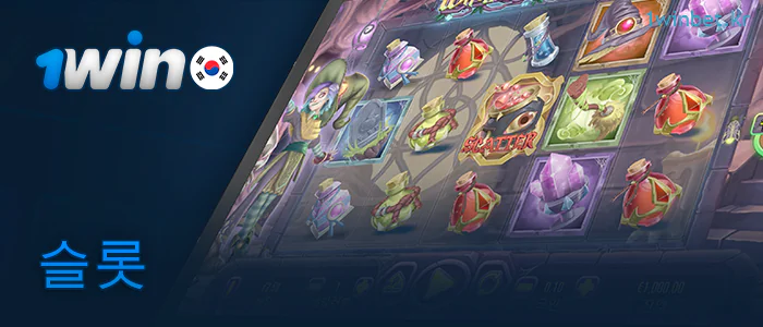 1Win 웹사이트에서 플레이할 수 있는 온라인 슬롯