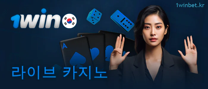 1Win 라이브 카지노에 대해 알아야 할 사항