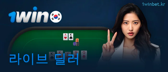 프로 딜러 라이브 카지노 1Win 대한민국