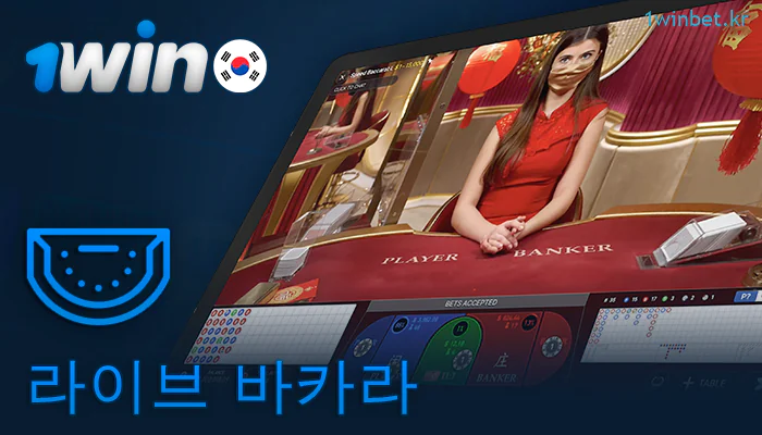 1Win 라이브 카지노에서 바카라 게임 즐기기