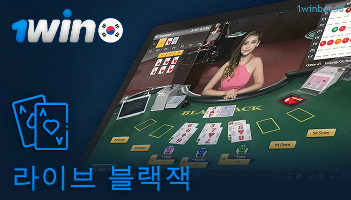 1Win 온라인 카지노에서 라이브 블랙잭 플레이하기