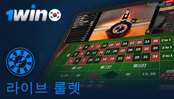 1Win 라이브 카지노 사이트의 룰렛 게임