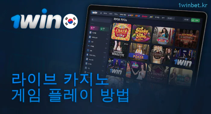 1Win에서 라이브 카지노를 시작하는 방법