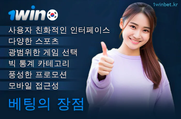 한국 플레이어를 위한 1Win 웹사이트의 혜택
