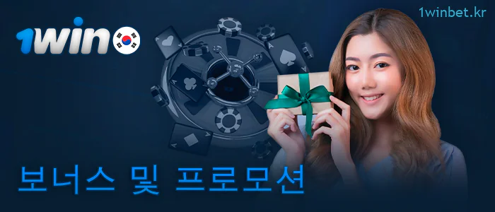 한국에서 온 1Win 플레이어를 위한 보너스 혜택.