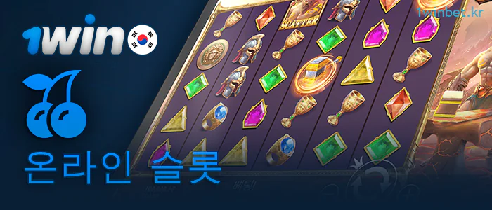 1Win 카지노에서 온라인 슬롯 플레이