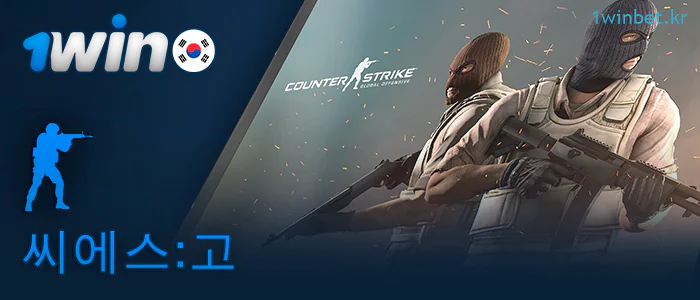 1Win에서 베팅할 수 있는 CS:GO 토너먼트