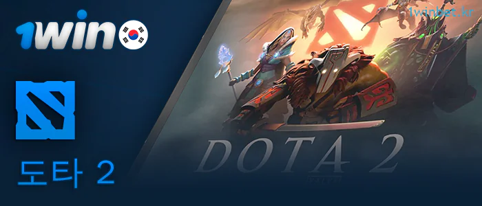 1Win 베팅 샵에서 도타 2 경기에 베팅하세요