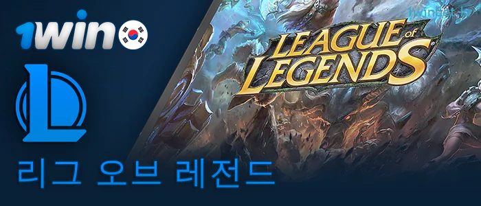 1Win 베팅 사이트에서 리그 오브 레전드 베팅하기