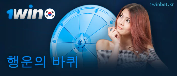 한국 플레이어를 위한 행운의 휠 1Win