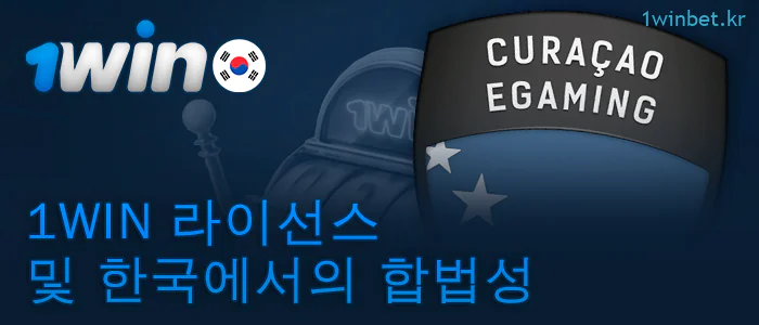 1Win 공식 웹사이트 라이선스 - 큐라소 라이선스