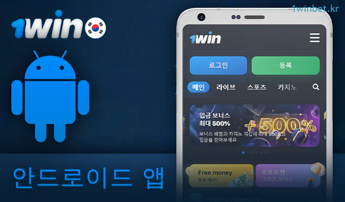 안드로이드 폰에 1Win 앱을 다운로드하세요