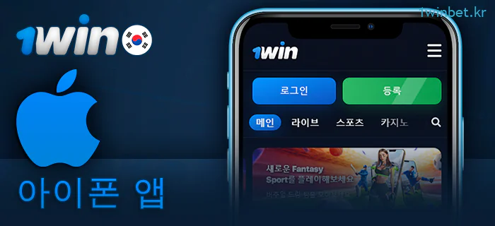 iOS 앱 1Win 정보 - 가이드