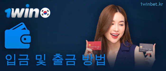 1Win에서 입금 및 출금 결제 방법
