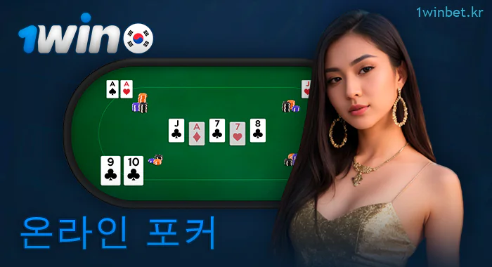1Win에서 온라인 포커 플레이
