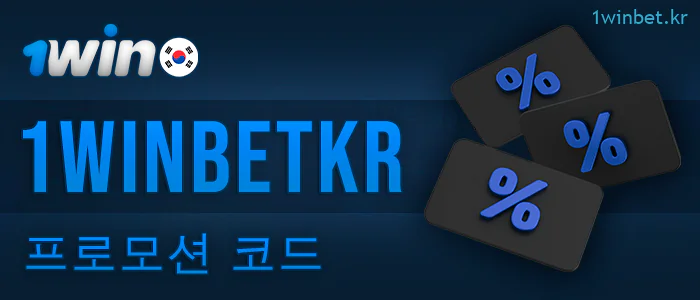 한국인을 위한 1Win 프로모션 코드 받기