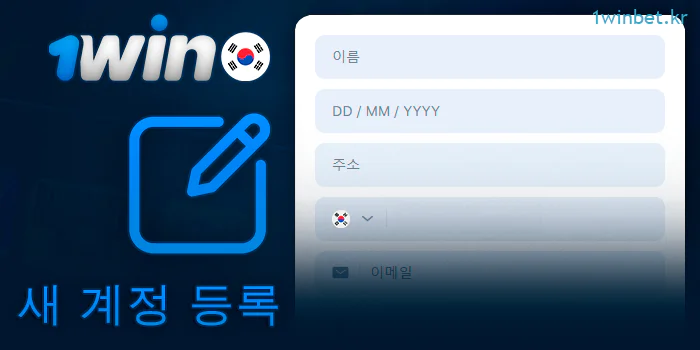 한국인을 위한 새로운 1Win 계정 등록하기