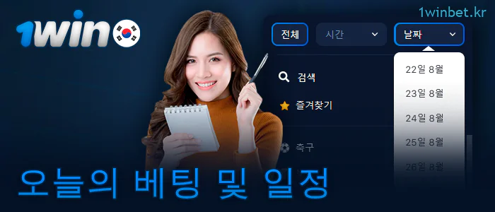 1Win 웹사이트의 스포츠 경기 일정