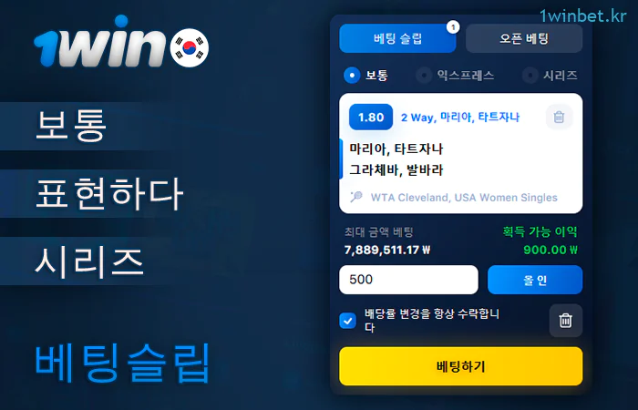 1Win KR 웹사이트에서 가능한 스포츠 베팅 유형