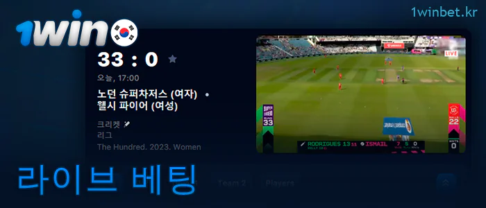 1Win 베팅 샵에서 라이브 베팅하기